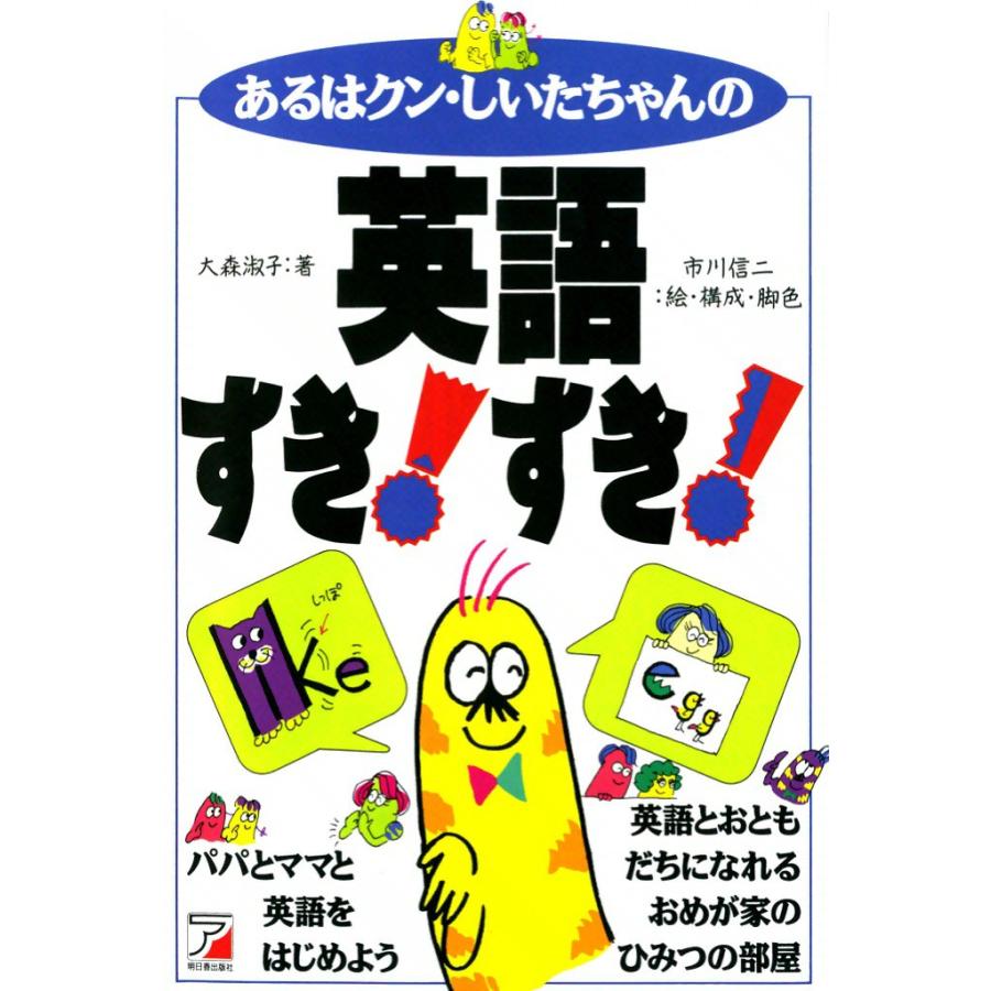 あるはクン・しいたちゃんの英語すき!すき! 電子書籍版 / 大森 淑子 | 
