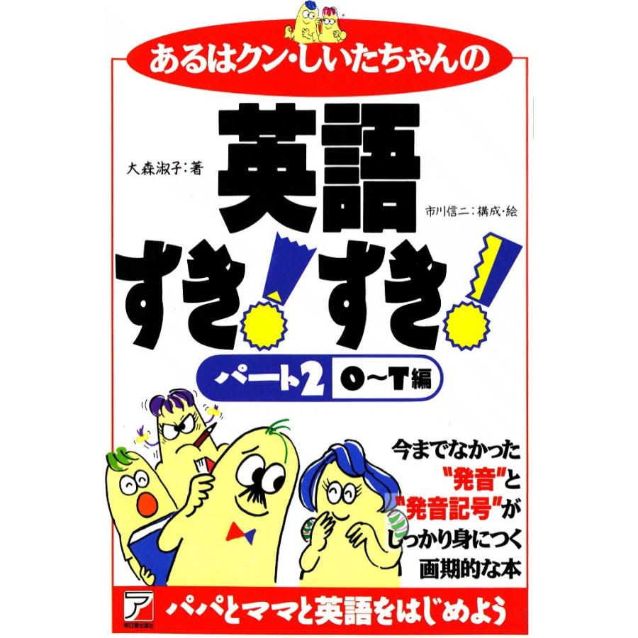 あるはクン・しいたちゃんの英語すき!すき! パート2[O〜T編] 電子書籍版 / 大森 淑子 | 