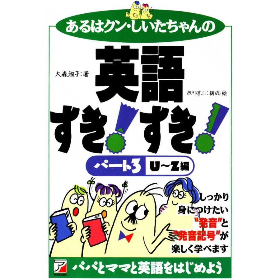 あるはクン・しいたちゃんの英語すき!すき! パート3[U〜Z編] 電子書籍版 / 大森 淑子 | 