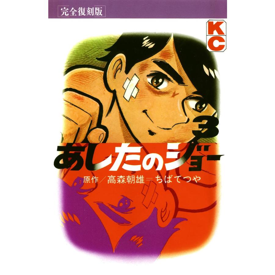 あしたのジョー (3) 電子書籍版 / 原作:高森 朝雄 画:ちば てつや | 