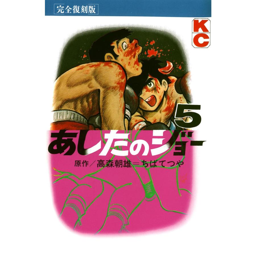 あしたのジョー (5) 電子書籍版 / 原作:高森 朝雄 画:ちば てつや | 