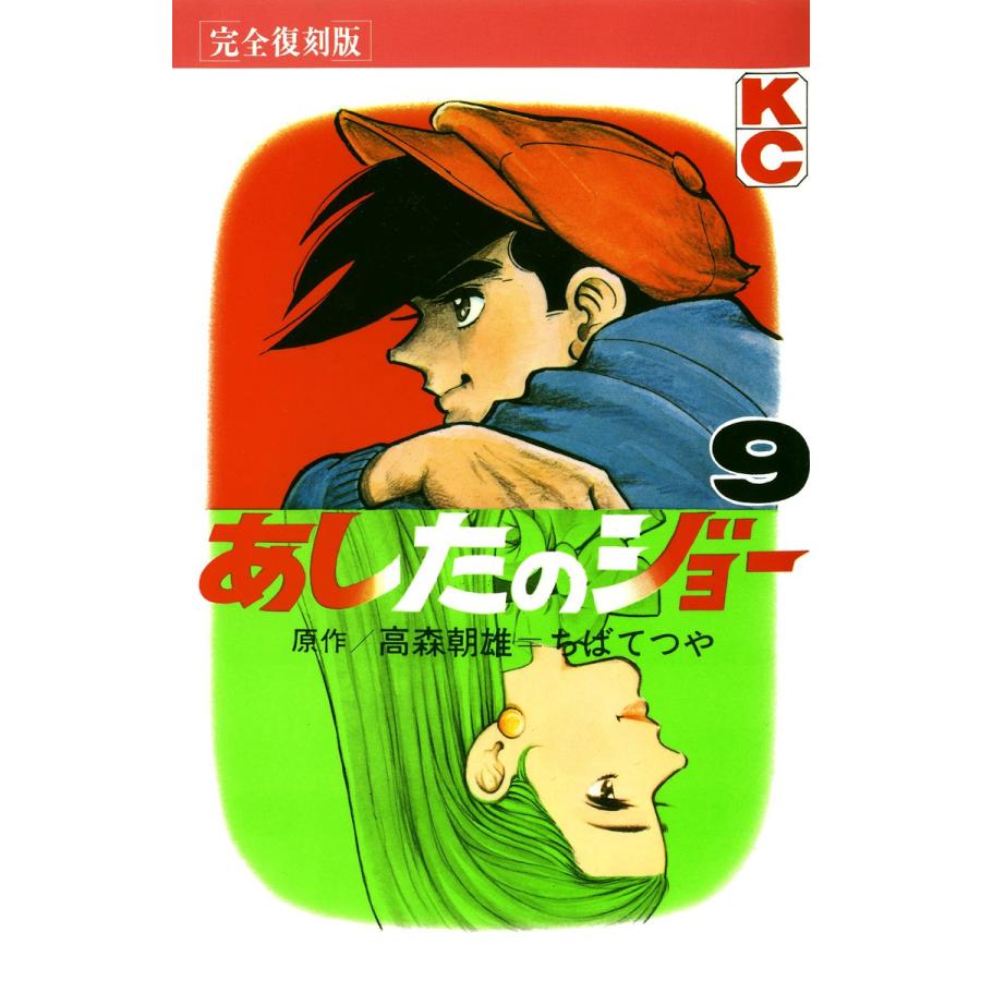 あしたのジョー (9) 電子書籍版 / 原作:高森 朝雄 画:ちば てつや | 
