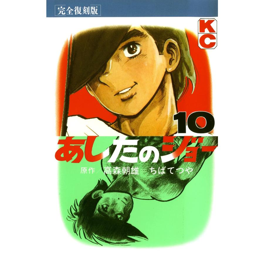 あしたのジョー (10) 電子書籍版 / 原作:高森 朝雄 画:ちば てつや | 