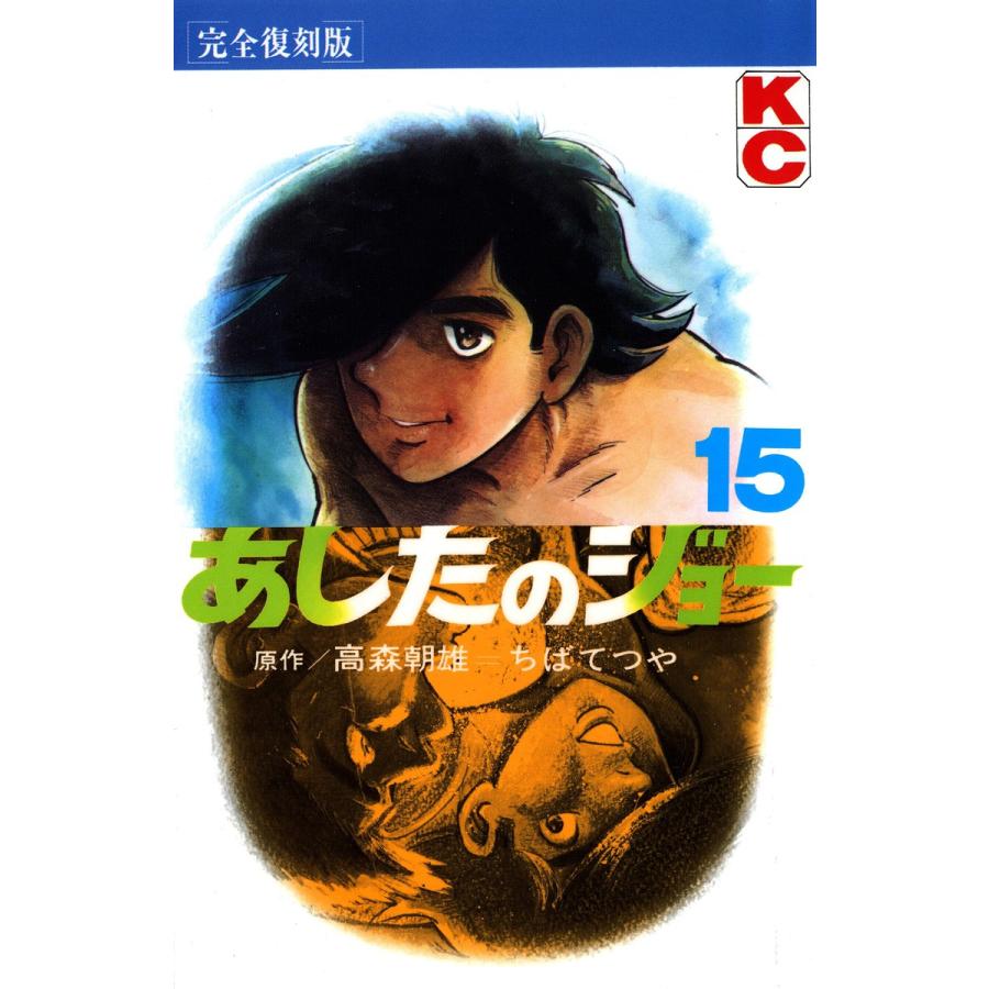 あしたのジョー (15) 電子書籍版 / 原作:高森 朝雄 画:ちば てつや | 