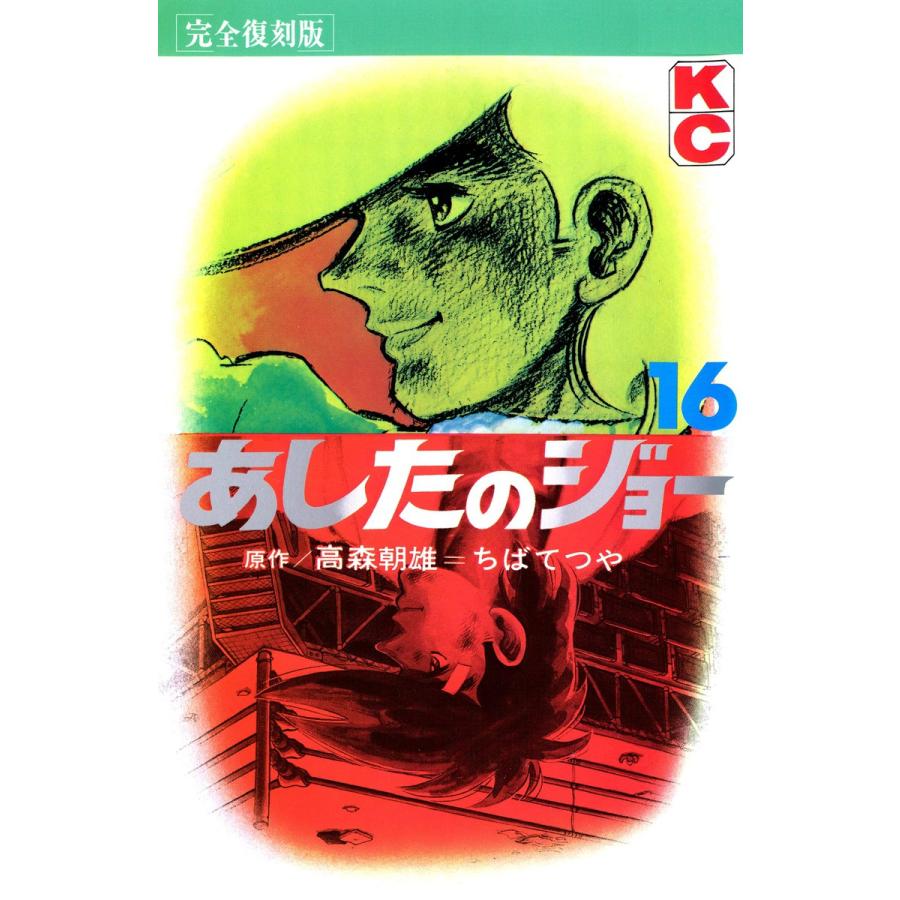 あしたのジョー (16) 電子書籍版 / 原作:高森 朝雄 画:ちば てつや | 