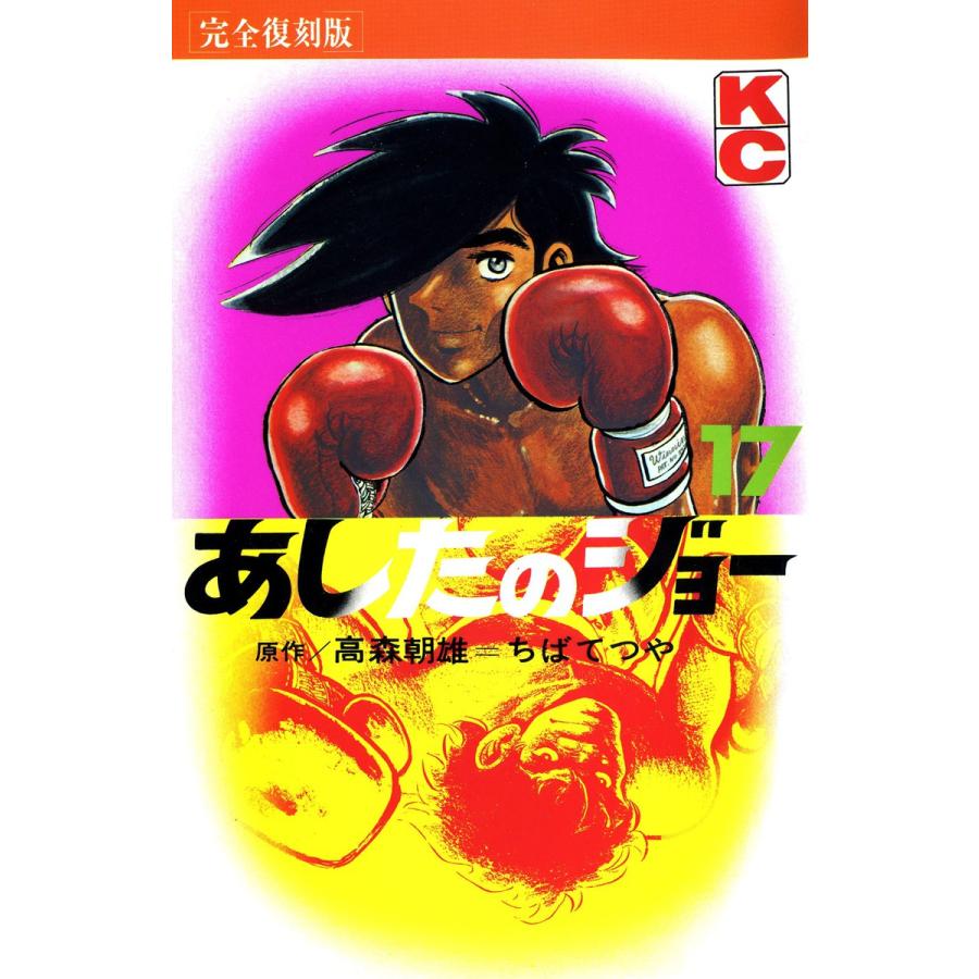 あしたのジョー (17) 電子書籍版 / 原作:高森 朝雄 画:ちば てつや | 