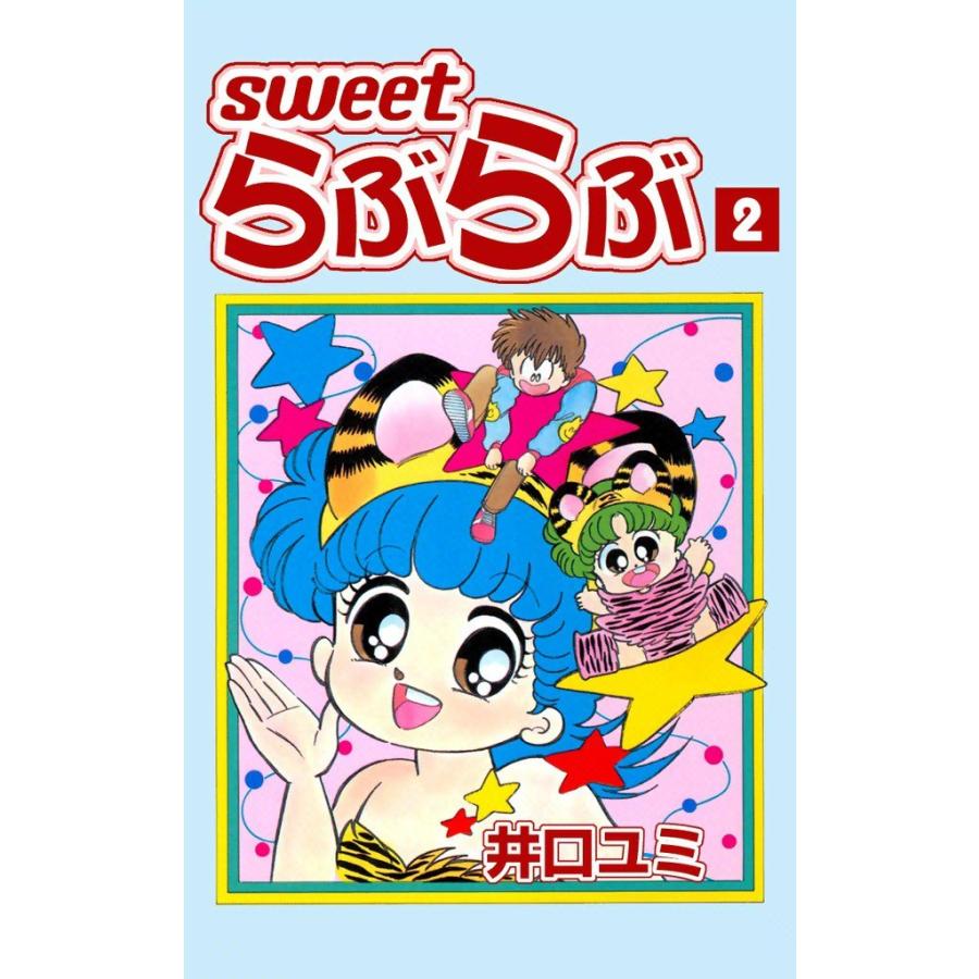 Sweet らぶらぶ (2) 電子書籍版 / 井口ユミ | 