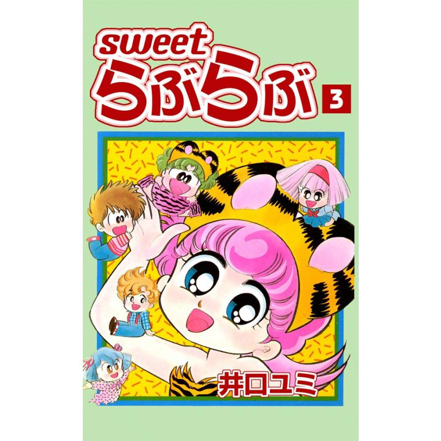 Sweet らぶらぶ (3) 電子書籍版 / 井口ユミ | 