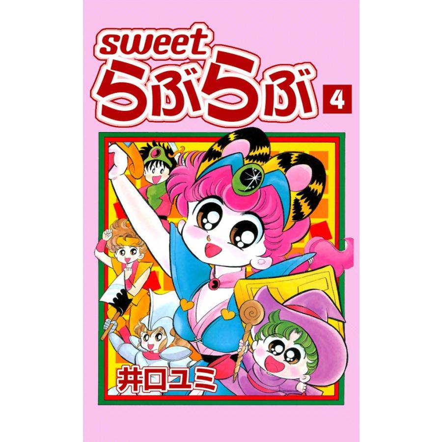 Sweet らぶらぶ (4) 電子書籍版 / 井口ユミ｜ebookjapan