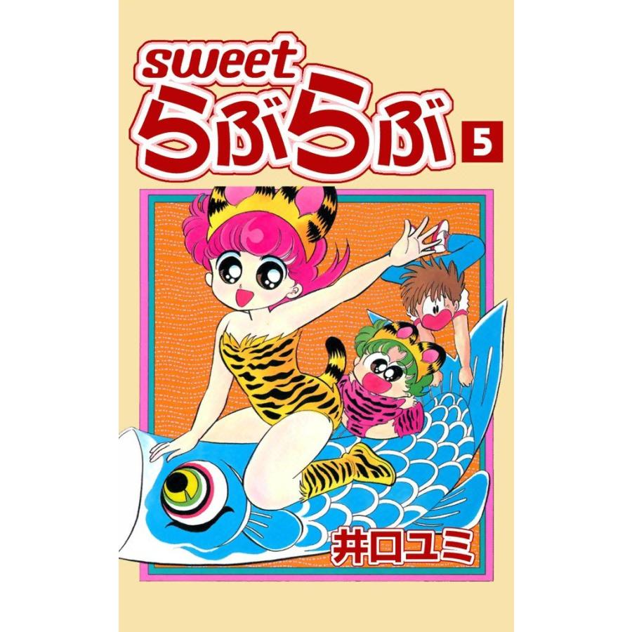 Sweet らぶらぶ (5) 電子書籍版 / 井口ユミ｜ebookjapan｜01
