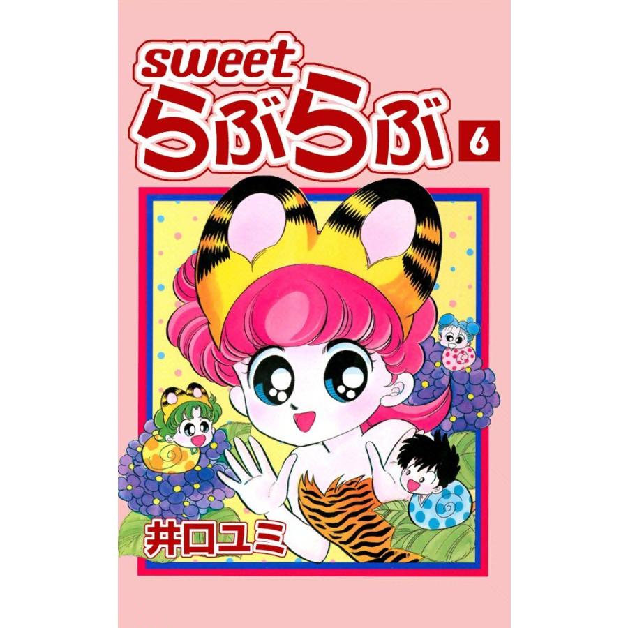 Sweet らぶらぶ (6) 電子書籍版 / 井口ユミ | 