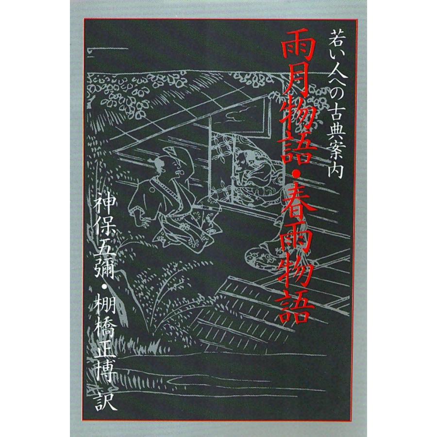 雨月物語・春雨物語 電子書籍版 / 上田 秋声 訳:神保 彌/棚橋 正博 | 
