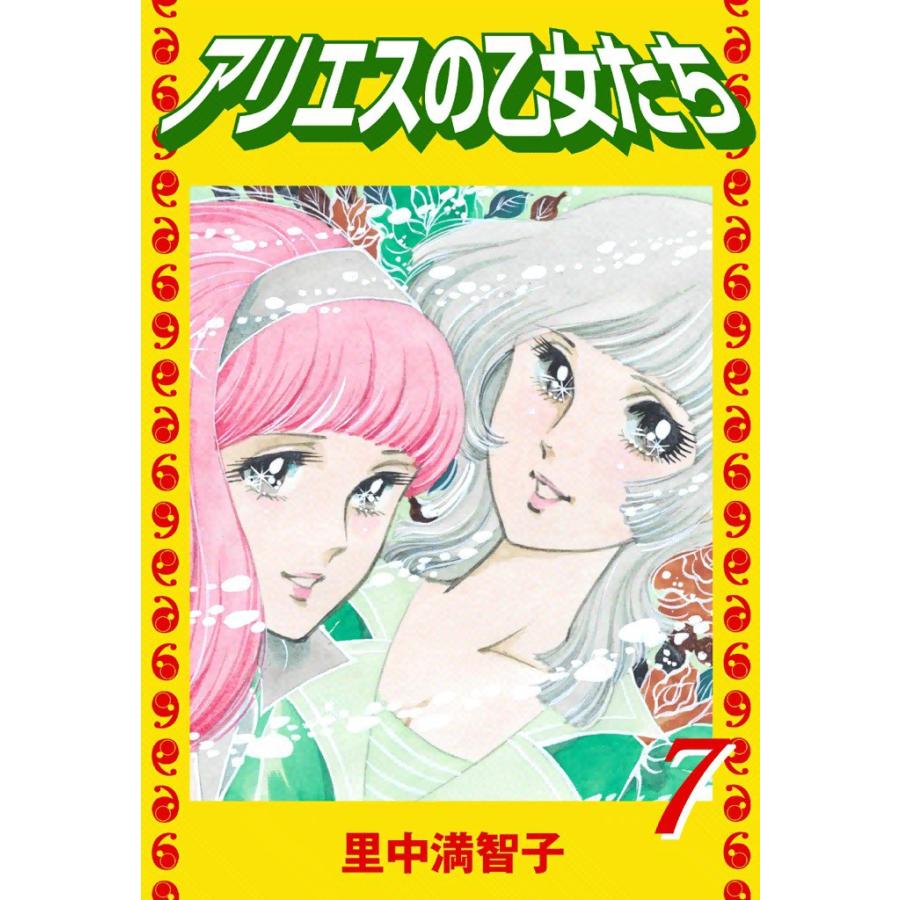 アリエスの乙女たち 7 電子書籍版 里中 満智子 B Ebookjapan 通販 Yahoo ショッピング