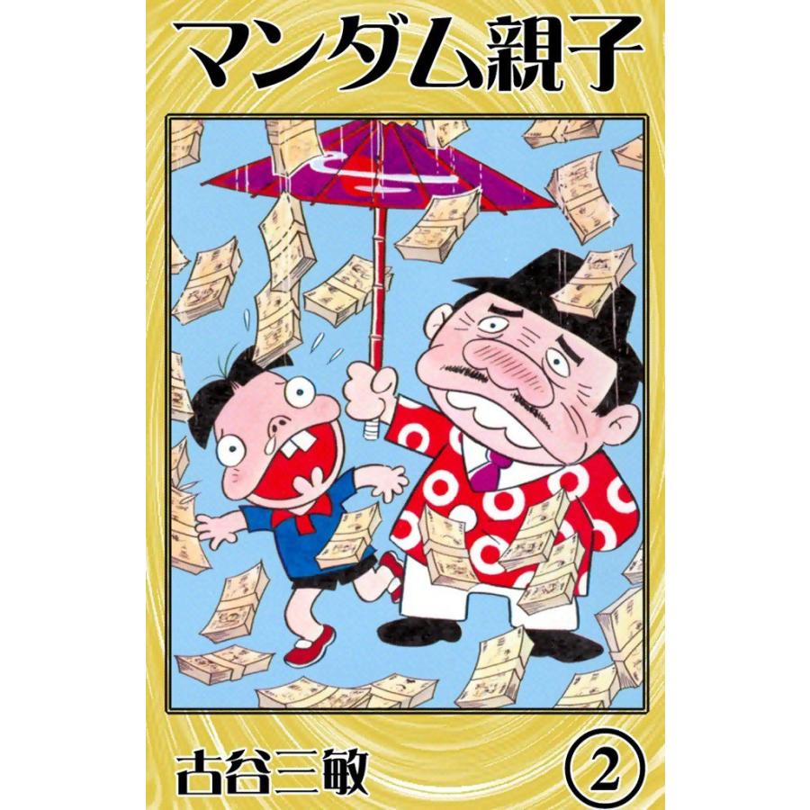 マンダム親子 (2) 電子書籍版 / 古谷三敏 | 