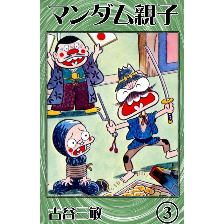 マンダム親子 (3) 電子書籍版 / 古谷三敏 | 