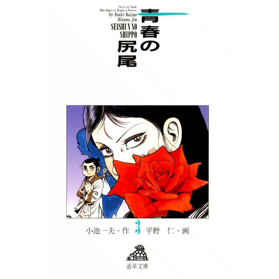青春の尻尾 3 電子書籍版 原作 小池一夫 画 平野仁 B Ebookjapan 通販 Yahoo ショッピング