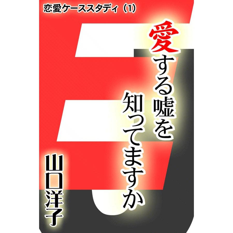 恋愛ケーススタディ (1) 愛する嘘を知ってますか 電子書籍版 / 山口 洋子 | 
