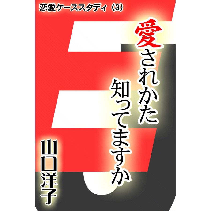 恋愛ケーススタディ (3) 愛されかた知ってますか 電子書籍版 / 山口 洋子 | 