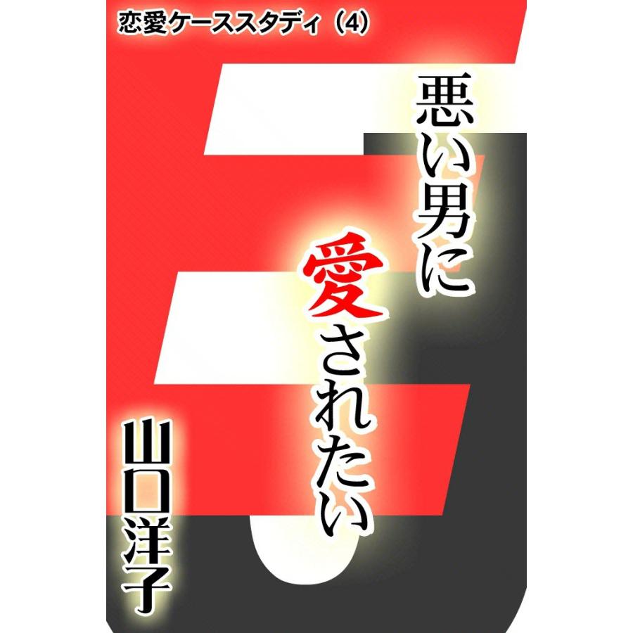 恋愛ケーススタディ (4) 悪い男に愛されたい 電子書籍版 / 山口 洋子 | 
