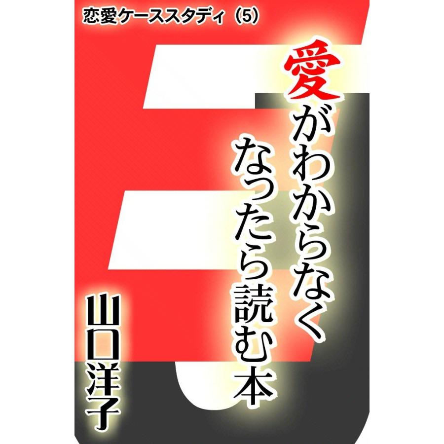 恋愛ケーススタディ (5) 愛がわからなくなったら読む本 電子書籍版 / 山口 洋子 | 