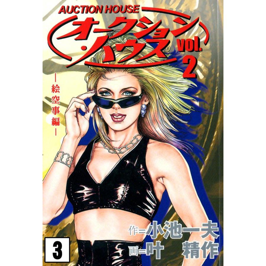 オークション・ハウス (3) 電子書籍版 / 原作:小池一夫 画:叶精作 | 