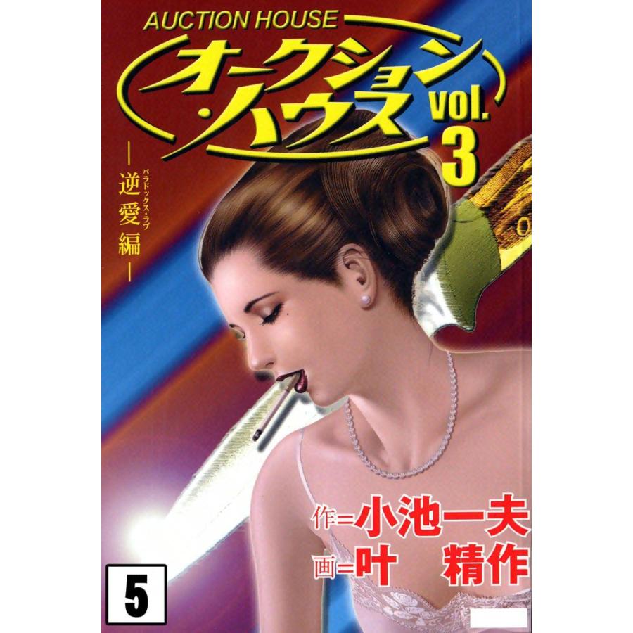 オークション ハウス 5 電子書籍版 原作 小池一夫 画 叶精作 B Ebookjapan 通販 Yahoo ショッピング