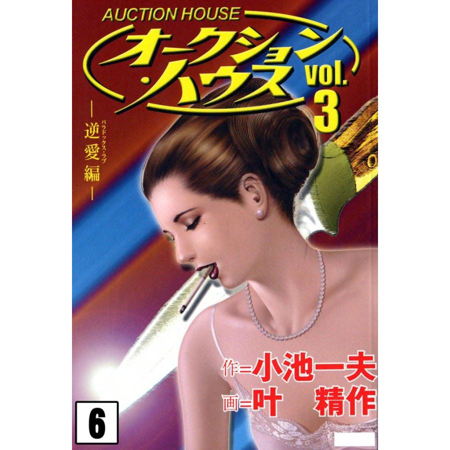オークション・ハウス (6) 電子書籍版 / 原作:小池一夫 画:叶精作 | 