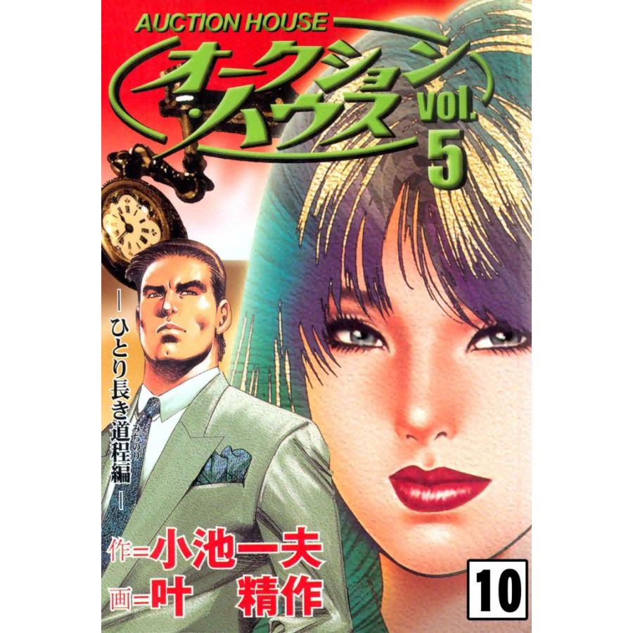 オークション・ハウス (10) 電子書籍版 / 原作:小池一夫 画:叶精作 | 