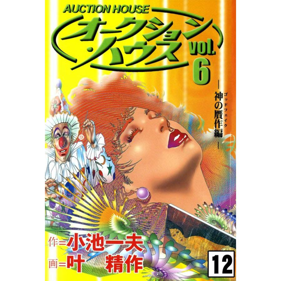 オークション ハウス 12 電子書籍版 原作 小池一夫 画 叶精作 B Ebookjapan 通販 Yahoo ショッピング
