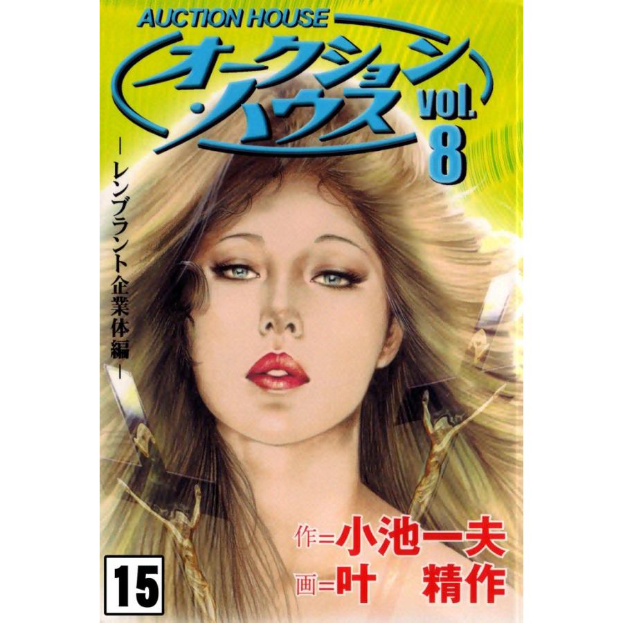 オークション・ハウス (15) 電子書籍版 / 原作:小池一夫 画:叶精作 | 