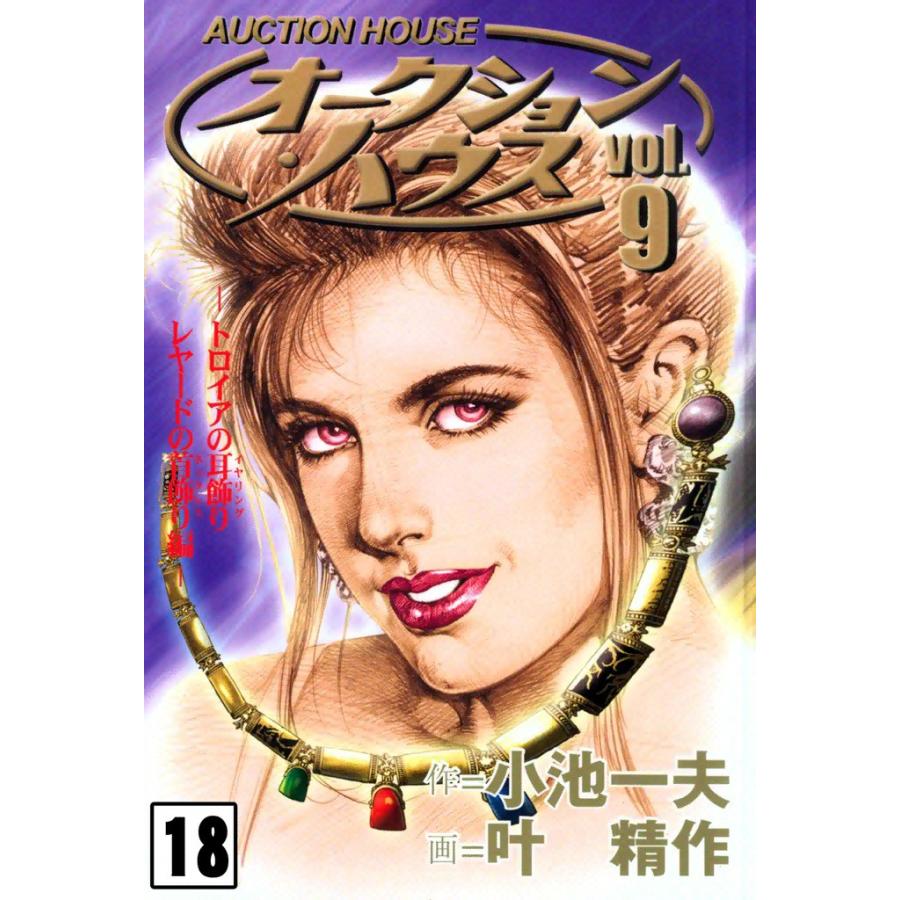 オークション・ハウス (18) 電子書籍版 / 原作:小池一夫 画:叶精作 | 