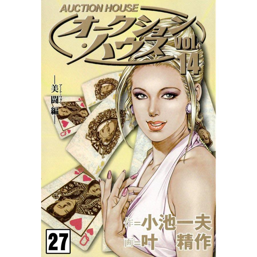 オークション・ハウス (27) 電子書籍版 / 原作:小池一夫 画:叶精作 | 