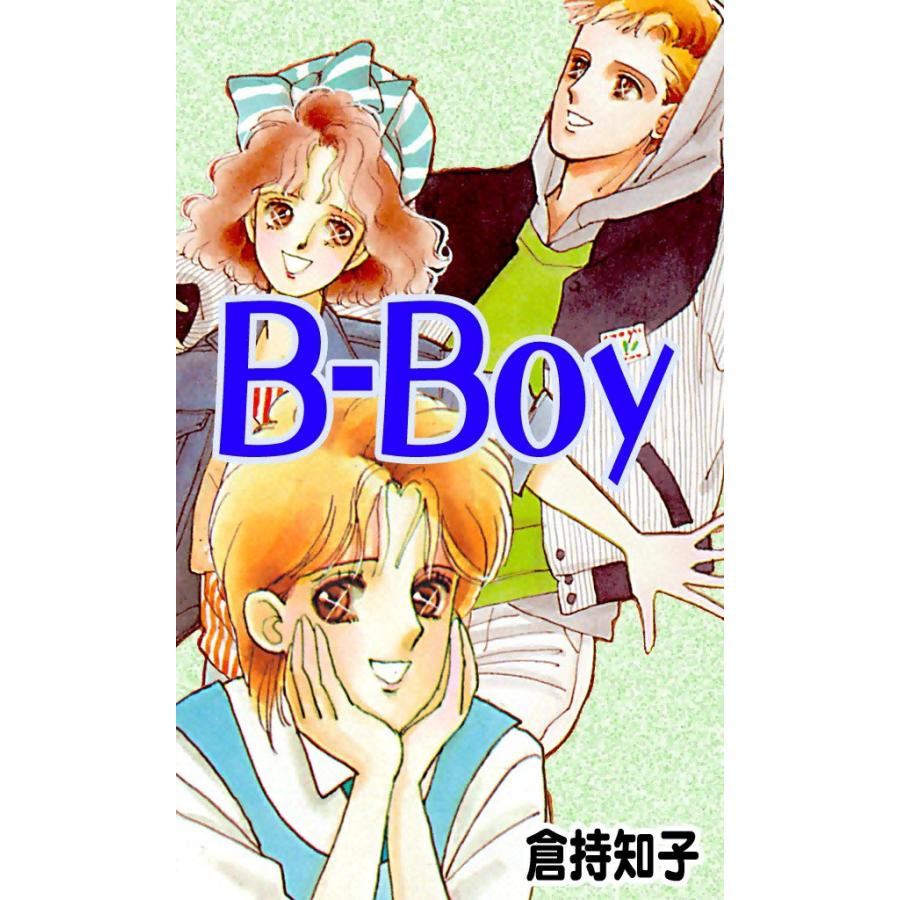 B-Boy 電子書籍版 / 倉持知子 | 