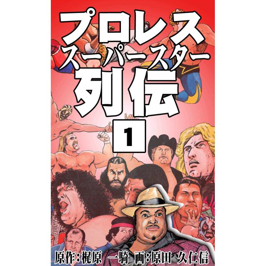 プロレススーパースター列伝 (1) 電子書籍版 / 原作:梶原一騎 画:原田久仁信 | 