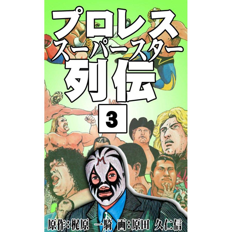 プロレススーパースター列伝 (3) 電子書籍版 / 原作:梶原一騎 画:原田久仁信 | 