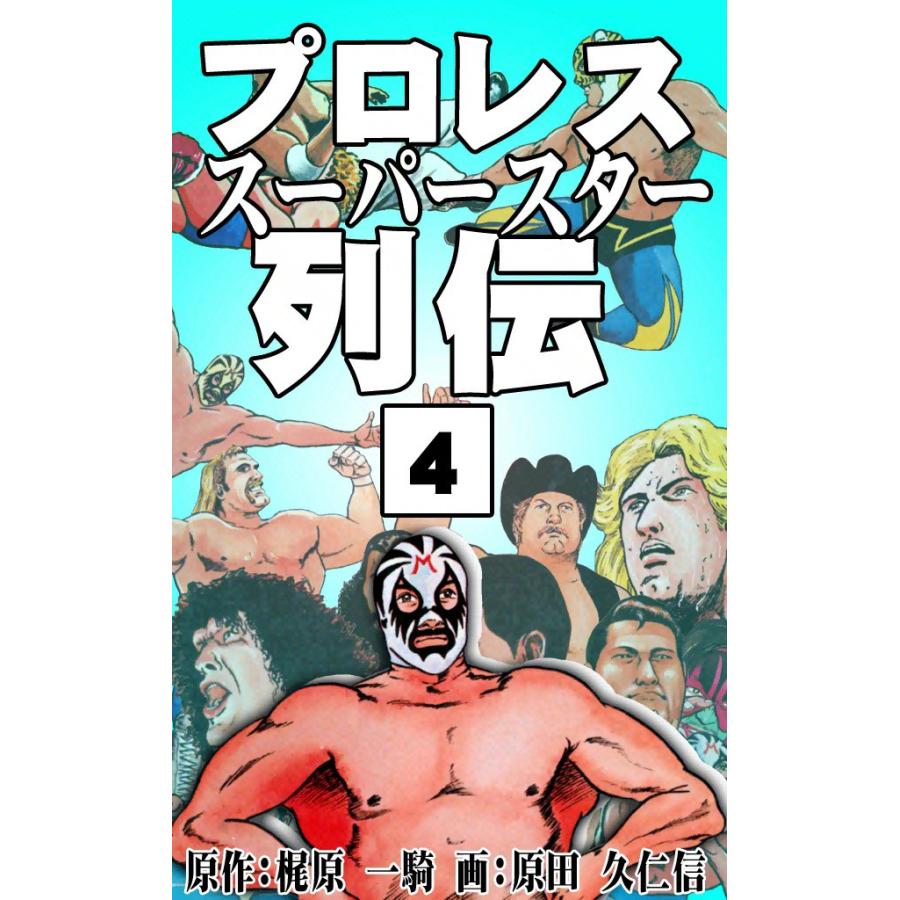 プロレススーパースター列伝 (4) 電子書籍版 / 原作:梶原一騎 画:原田久仁信 | 