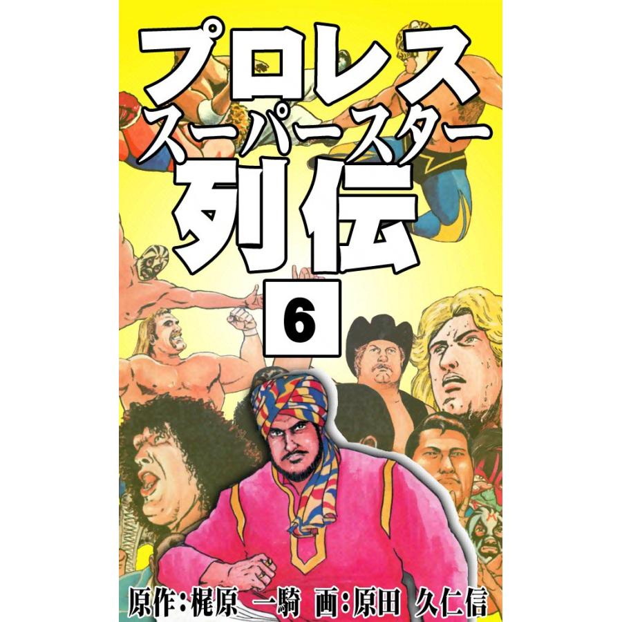 プロレススーパースター列伝 (6) 電子書籍版 / 原作:梶原一騎 画:原田久仁信 | 