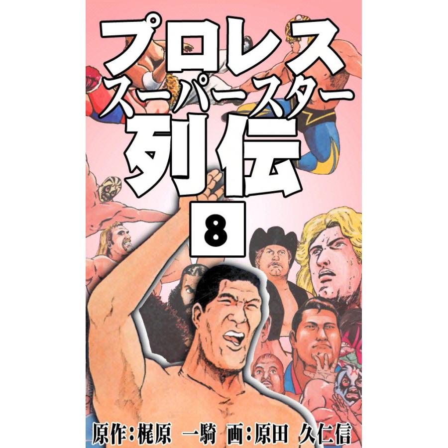 プロレススーパースター列伝 (8) 電子書籍版 / 原作:梶原一騎 画:原田久仁信 | 