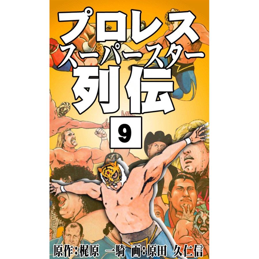 プロレススーパースター列伝 (9) 電子書籍版 / 原作:梶原一騎 画:原田久仁信 | 