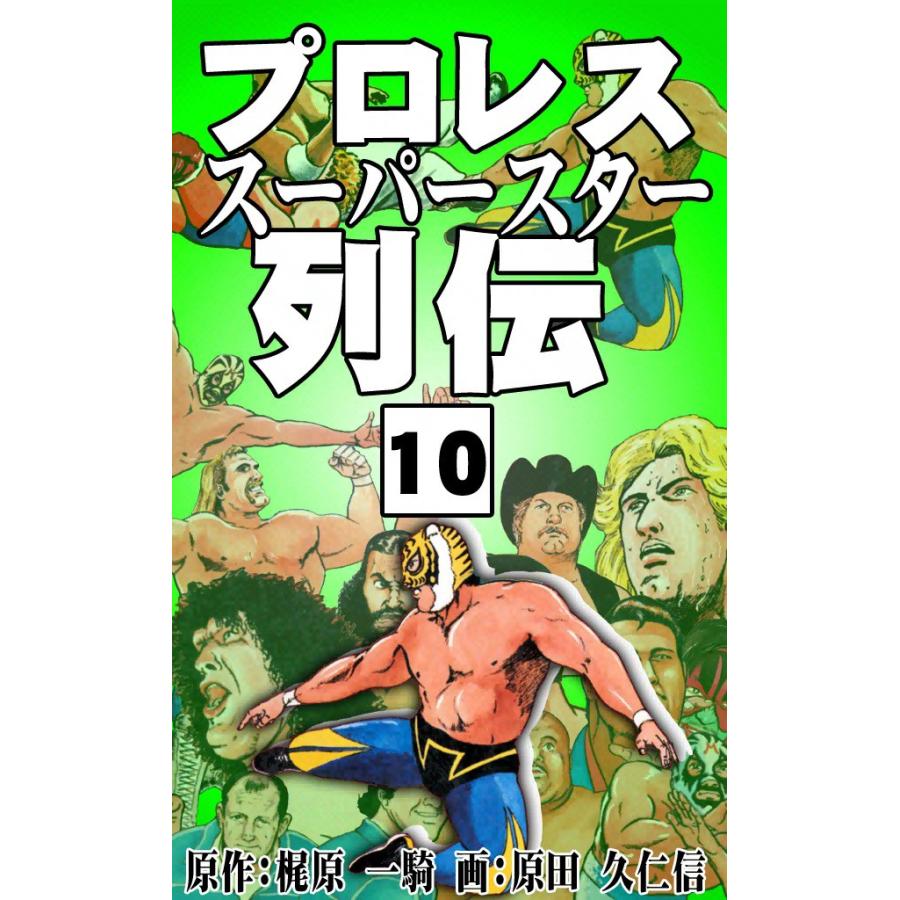 プロレススーパースター列伝 (10) 電子書籍版 / 原作:梶原一騎 画:原田久仁信 | 