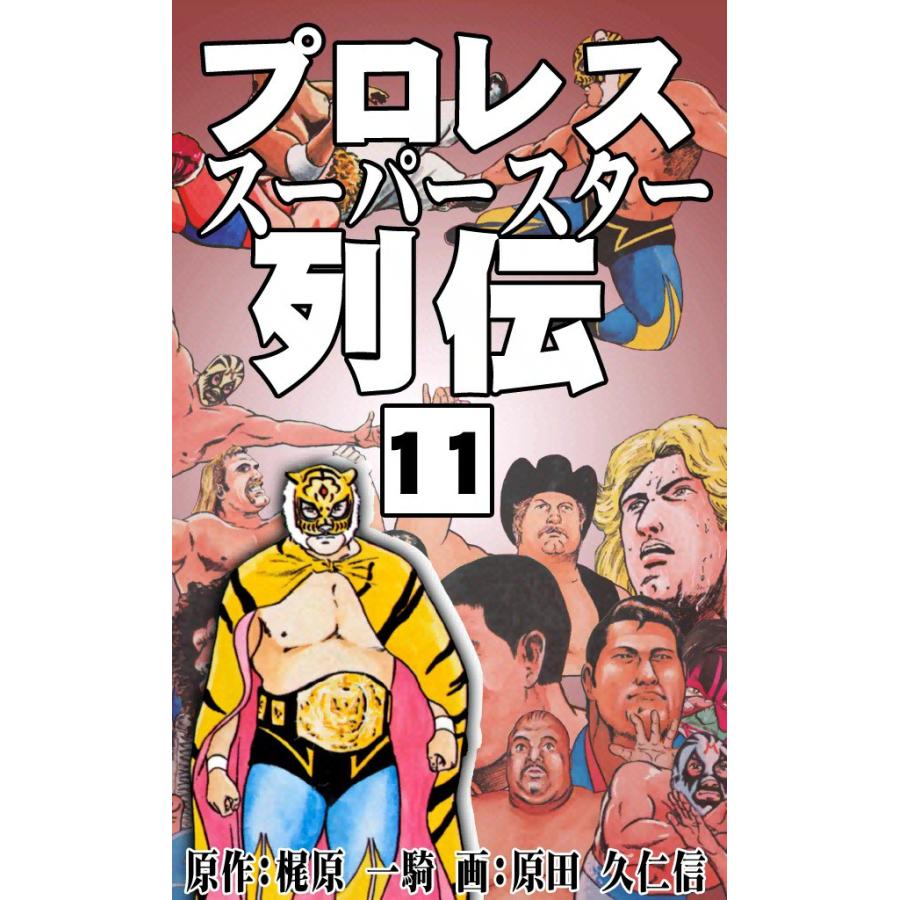 プロレススーパースター列伝 (11) 電子書籍版 / 原作:梶原一騎 画:原田久仁信 | 