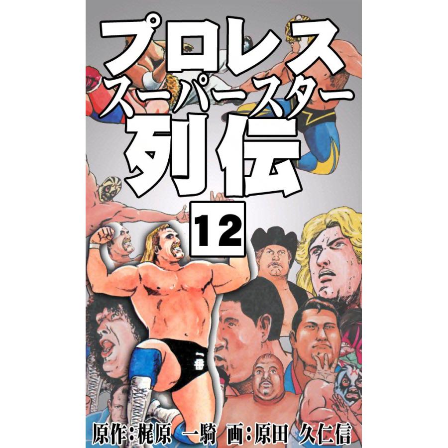 プロレススーパースター列伝 (12) 電子書籍版 / 原作:梶原一騎 画:原田久仁信 | 