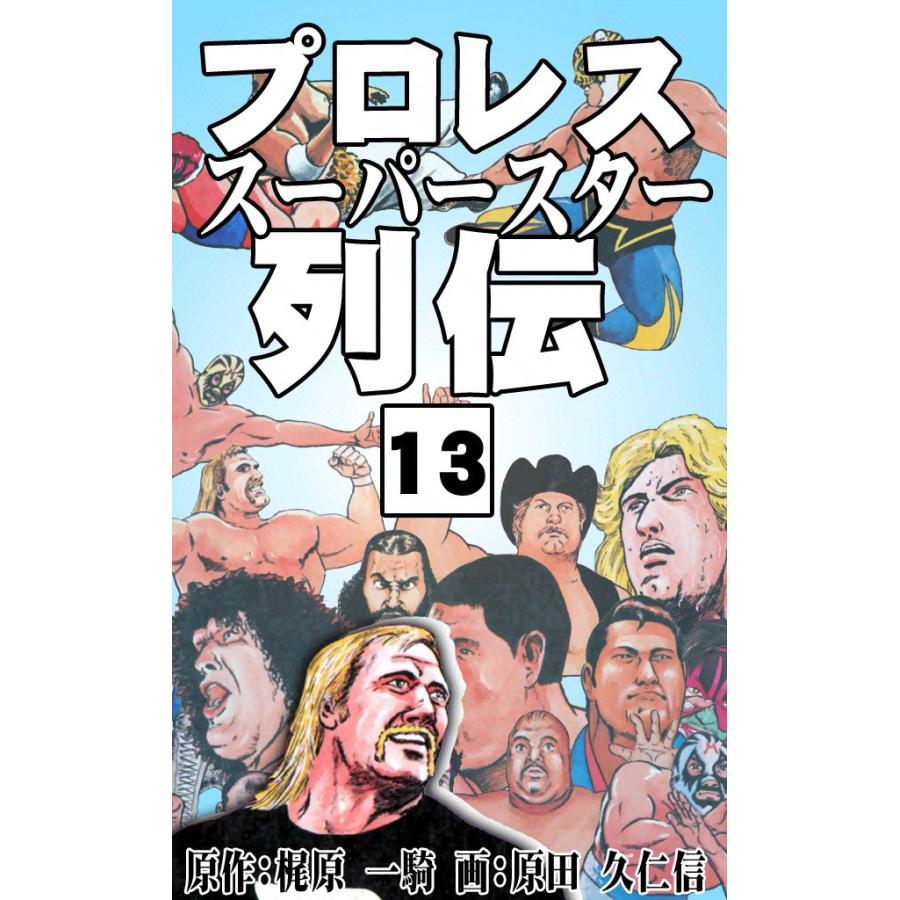 プロレススーパースター列伝 (13) 電子書籍版 / 原作:梶原一騎 画:原田久仁信 | 
