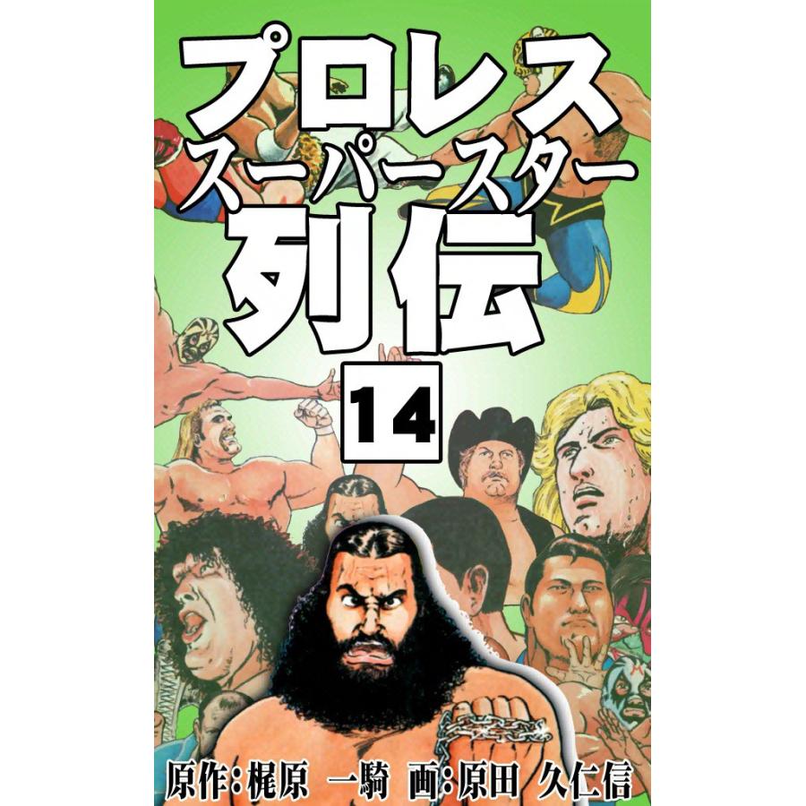 プロレススーパースター列伝 (14) 電子書籍版 / 原作:梶原一騎 画:原田久仁信 | 