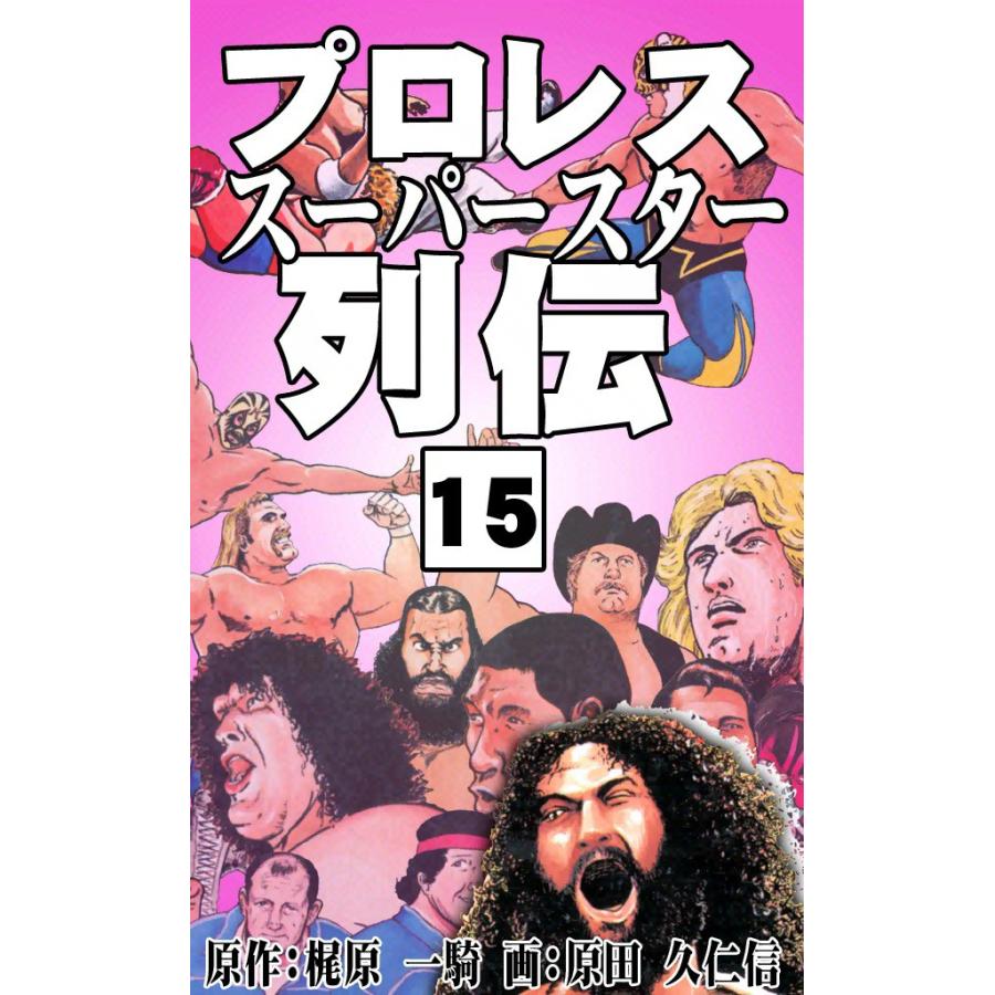 プロレススーパースター列伝 (15) 電子書籍版 / 原作:梶原一騎 画:原田久仁信 | 