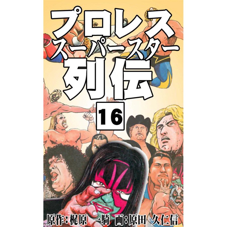 プロレススーパースター列伝 (16) 電子書籍版 / 原作:梶原一騎 画:原田久仁信 | 