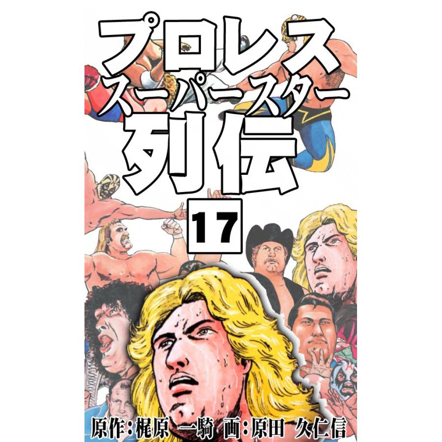 プロレススーパースター列伝 (17) 電子書籍版 / 原作:梶原一騎 画:原田久仁信 | 