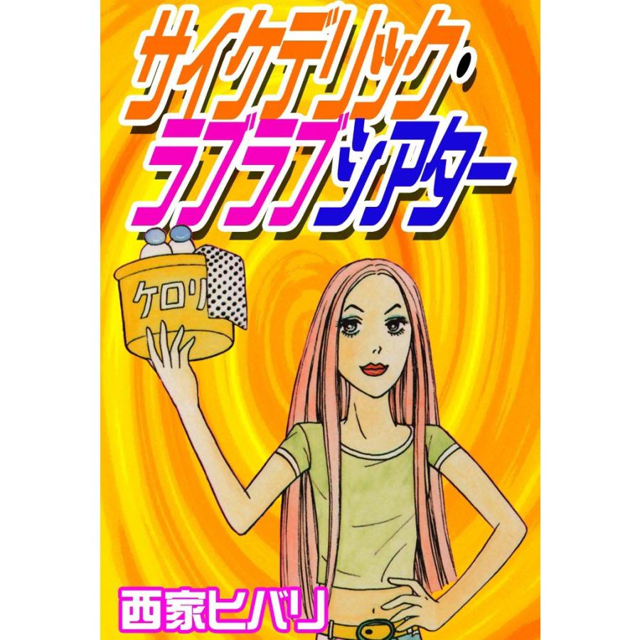 サイケデリック・ラブラブシアター 電子書籍版 / 西家ヒバリ | 