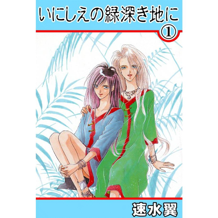いにしえの緑深き地に (1) 電子書籍版 / 速水翼 | 