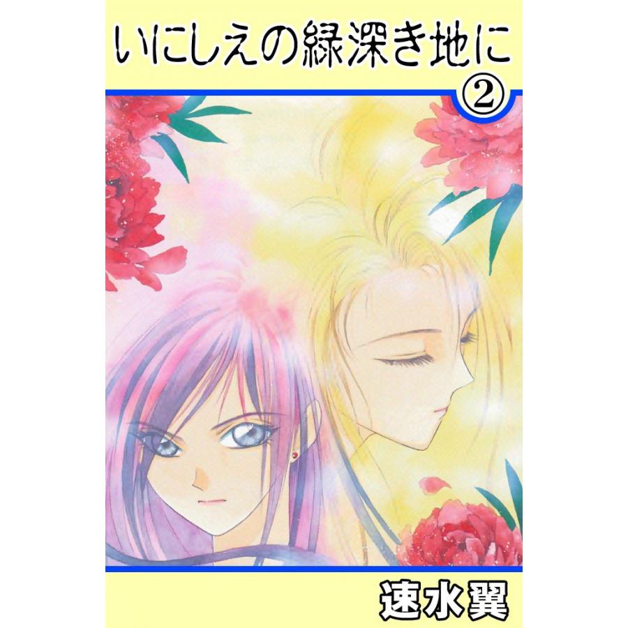 いにしえの緑深き地に (2) 電子書籍版 / 速水翼 | 